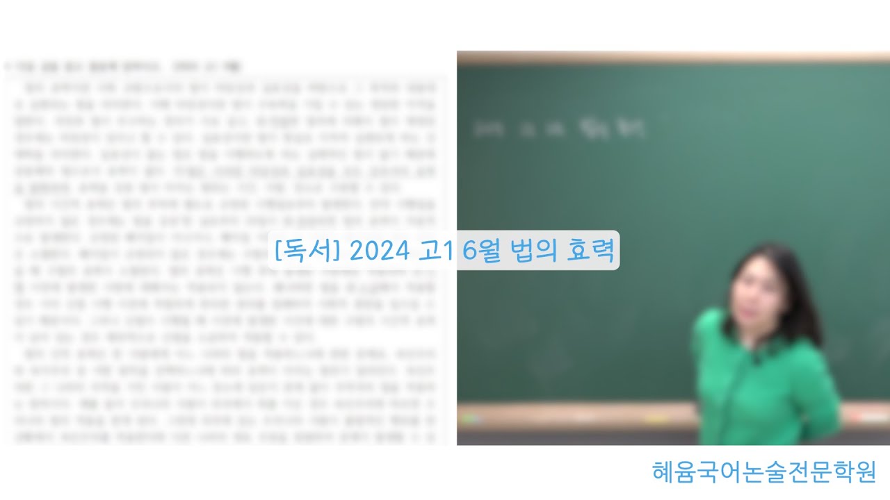 [독서] 2024 고1 6월 법의 효력