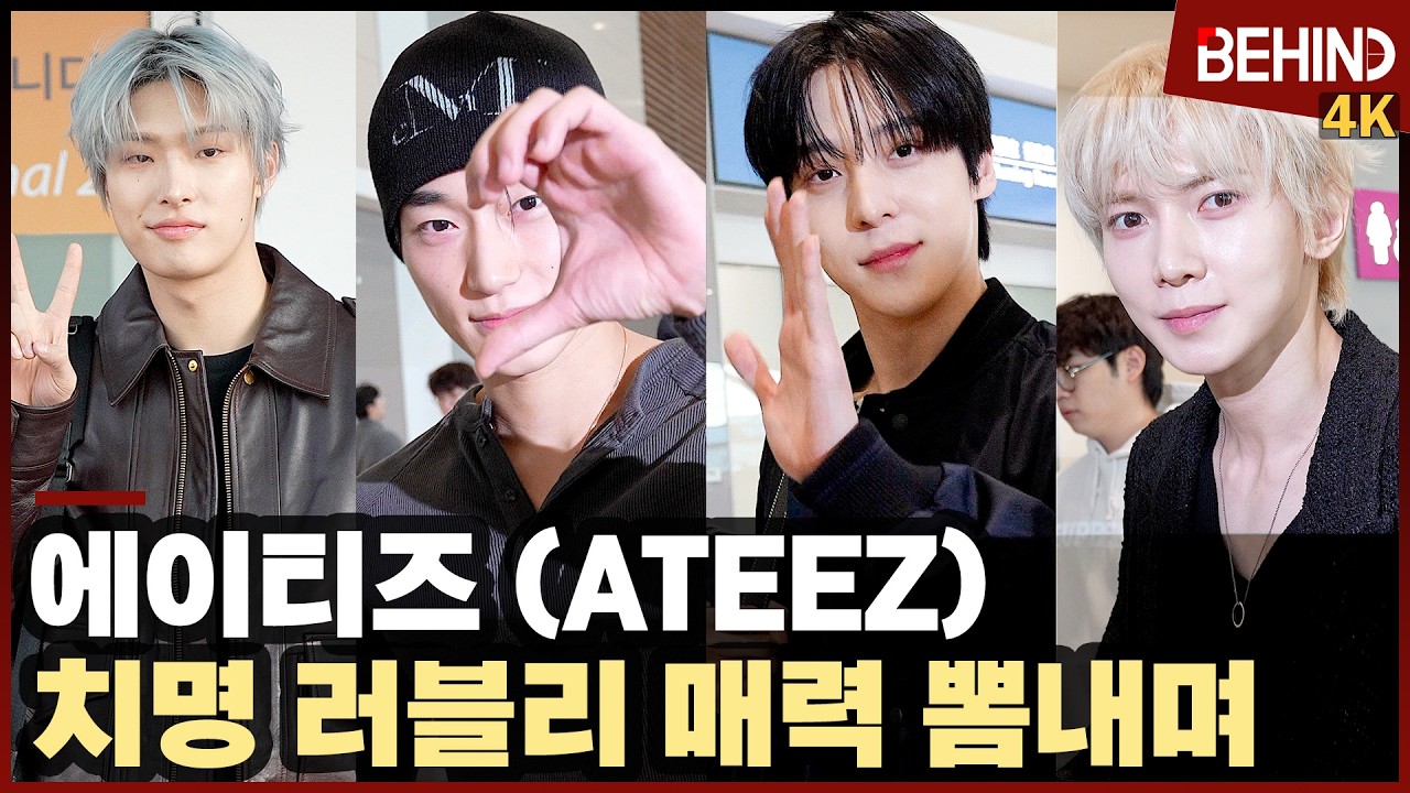 에이티즈(ATEEZ), 치명적 매력 뽐내며 출국 