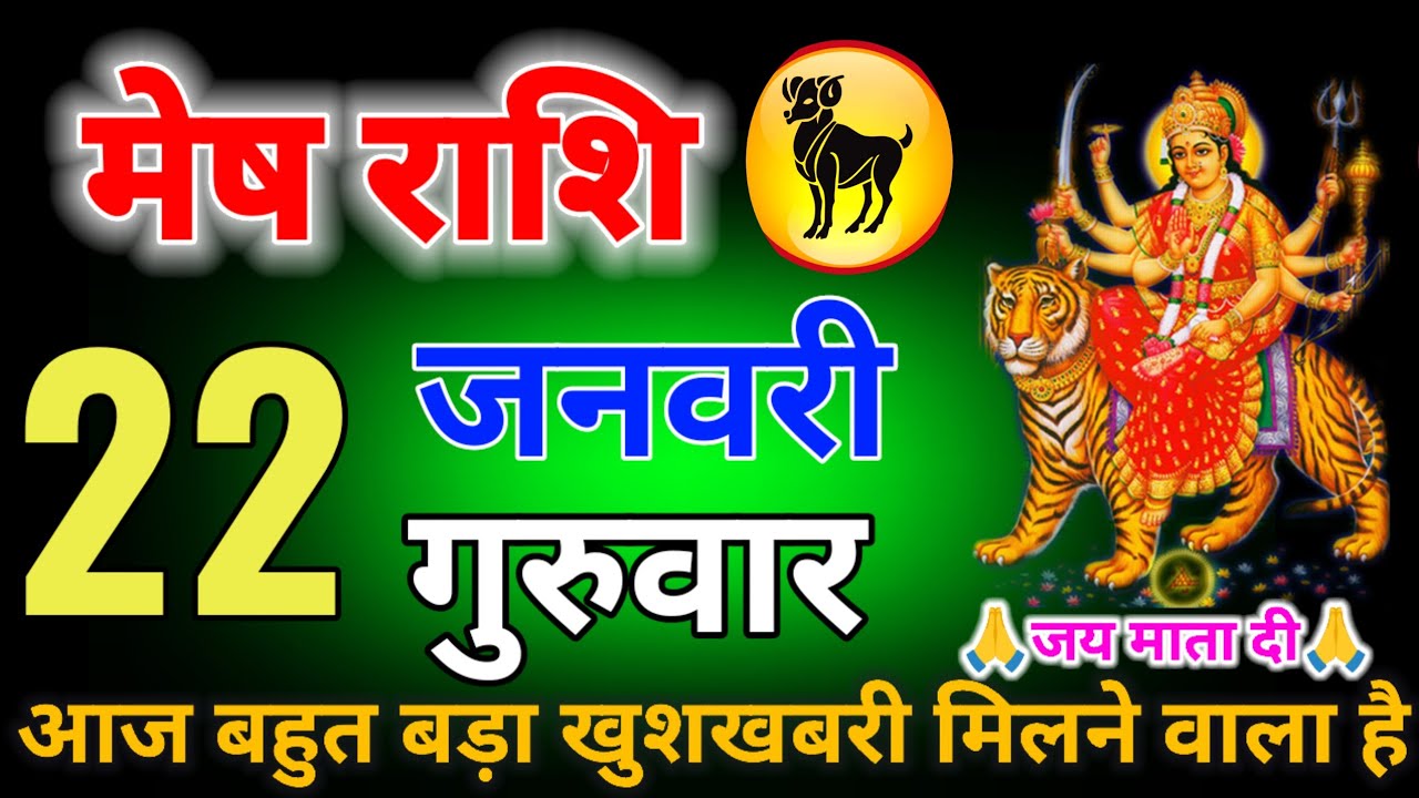 मेष राशि वाले 21 से 29 जनवरी 50 Kgमिठाई का ऑर्डर दे दो बहुत बड़ा खुशखबरी मिलने वाला है आज #MeshRashi