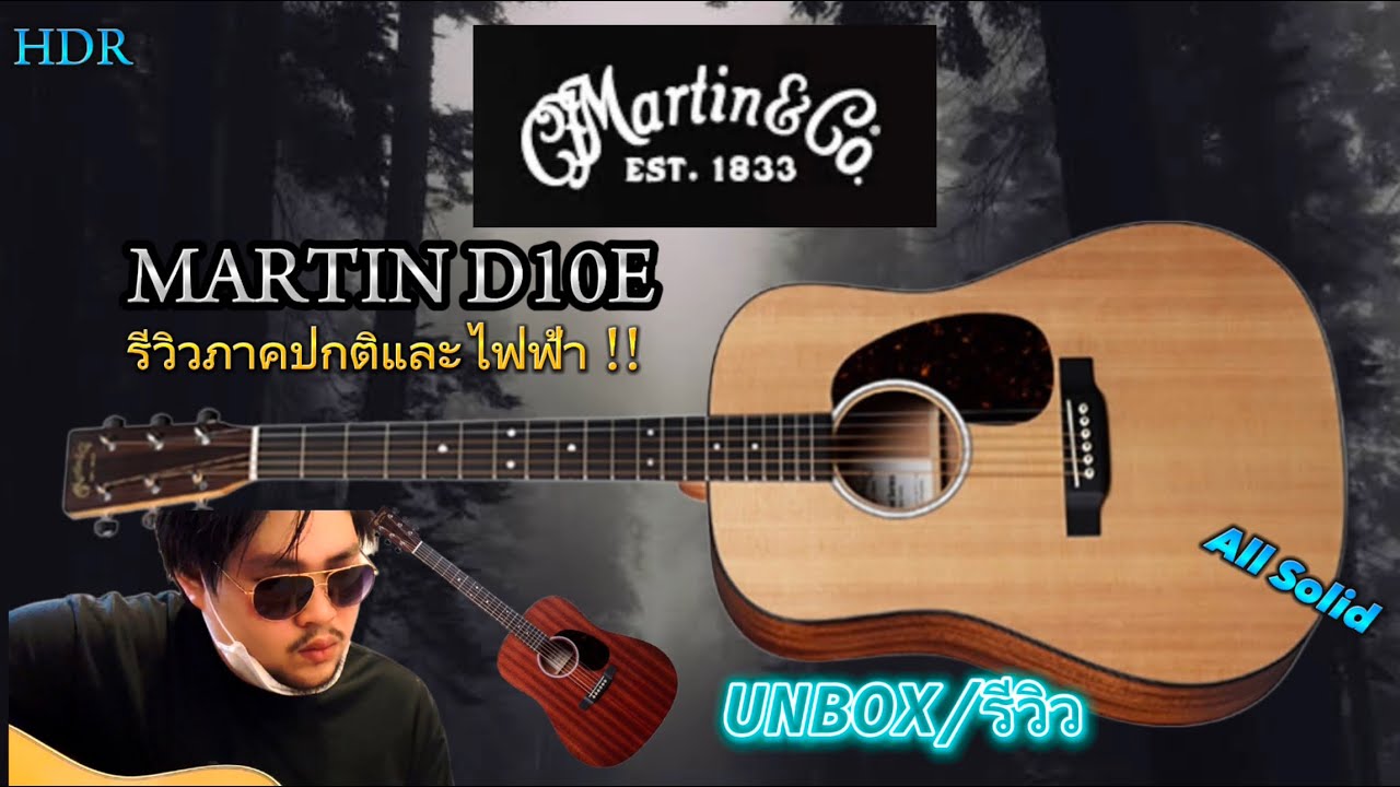 EP.34 รีวิวกีตาร์ Martin D10E ในราคาที่เอื้อมถึง
