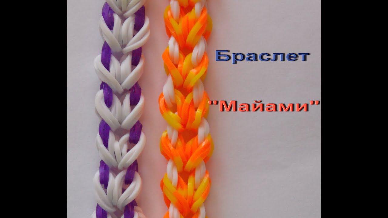 Браслет из резинок МАЙАМИ видеоурок по плетению из резинок Rainbow loom