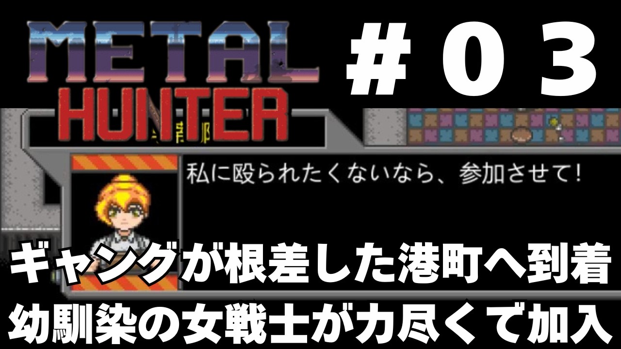 【実況】#03 竜退治に飽きたかもしれない既視感だらけの戦車RPG「METAL HUNTER」をじっくり初履修
