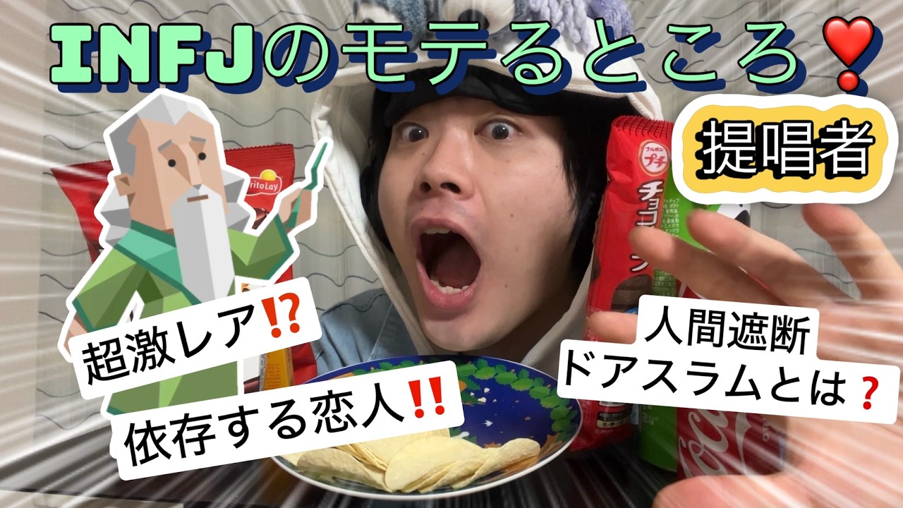 【MBTI】INFJのモテる所、一緒に深掘りしていこう❣️【16タイプ性格診断】