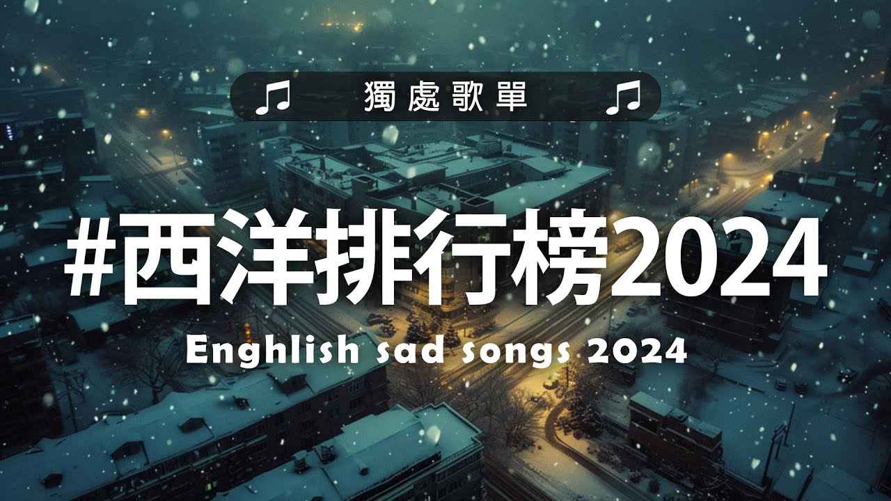 英文歌 2024 #西洋排行榜2024 | 2024流行歌曲 🌹 KKBOX 2024流行歌曲 - 2024八月最火的歌曲排行榜【動態歌詞】Best English Songs 2024
