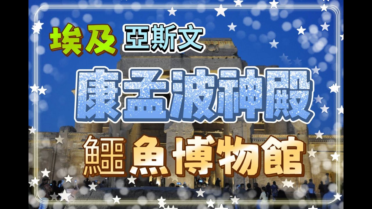 埃及亞斯文省(Aswan)康孟波神殿(Temple of Komombo)鱷魚博物館(Crocodile Museum):位於尼羅河右岸建於托勒密12世法老王,約公元前80年.鱷魚博物館在神殿旁.