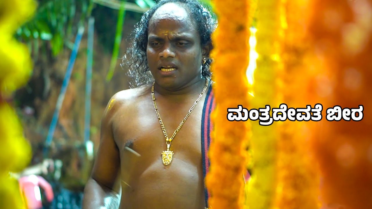 Mantradevate Beera Kudupu 2025 | ಮಂತ್ರದೇವತೆ ಬೀರ ಕುಡುಪು