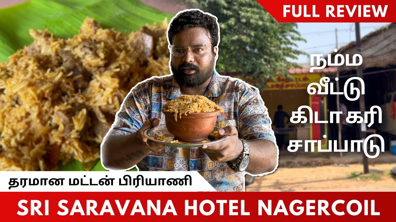 தரமான குமரி மட்டன் பிரியாணி | நம்ம வீட்டு கிடா கரி சாப்பாடு - Sri Saravana Hotel #foodreview