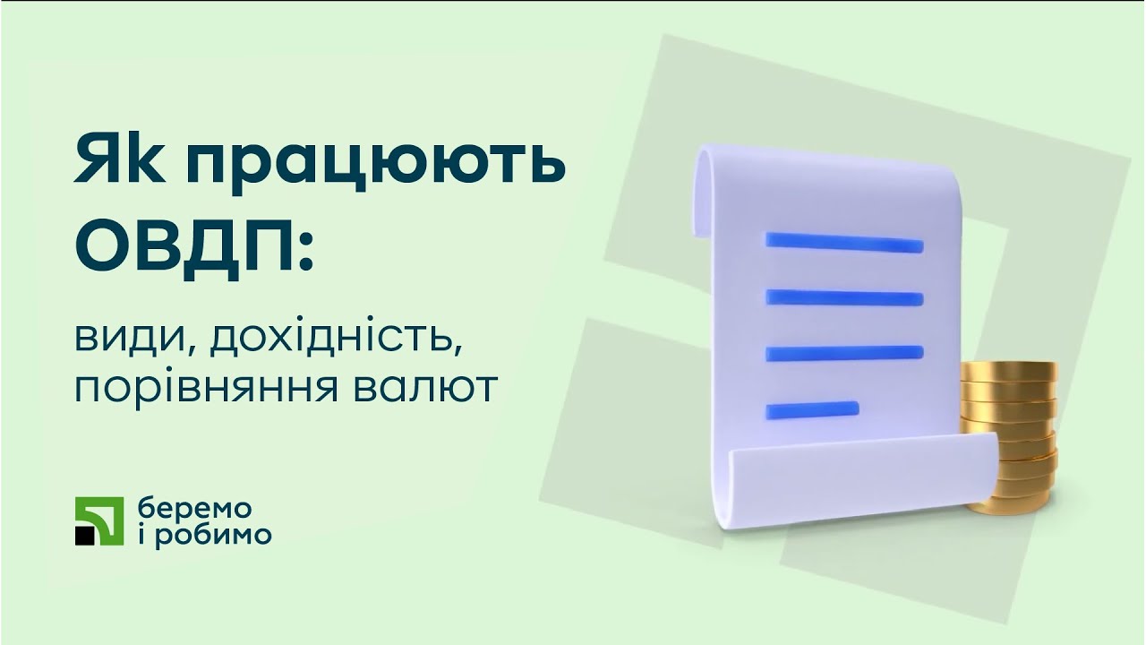Як працюють ОВДП: види, дохідність, порівняння валют, інвестування, цінні папери, облігації