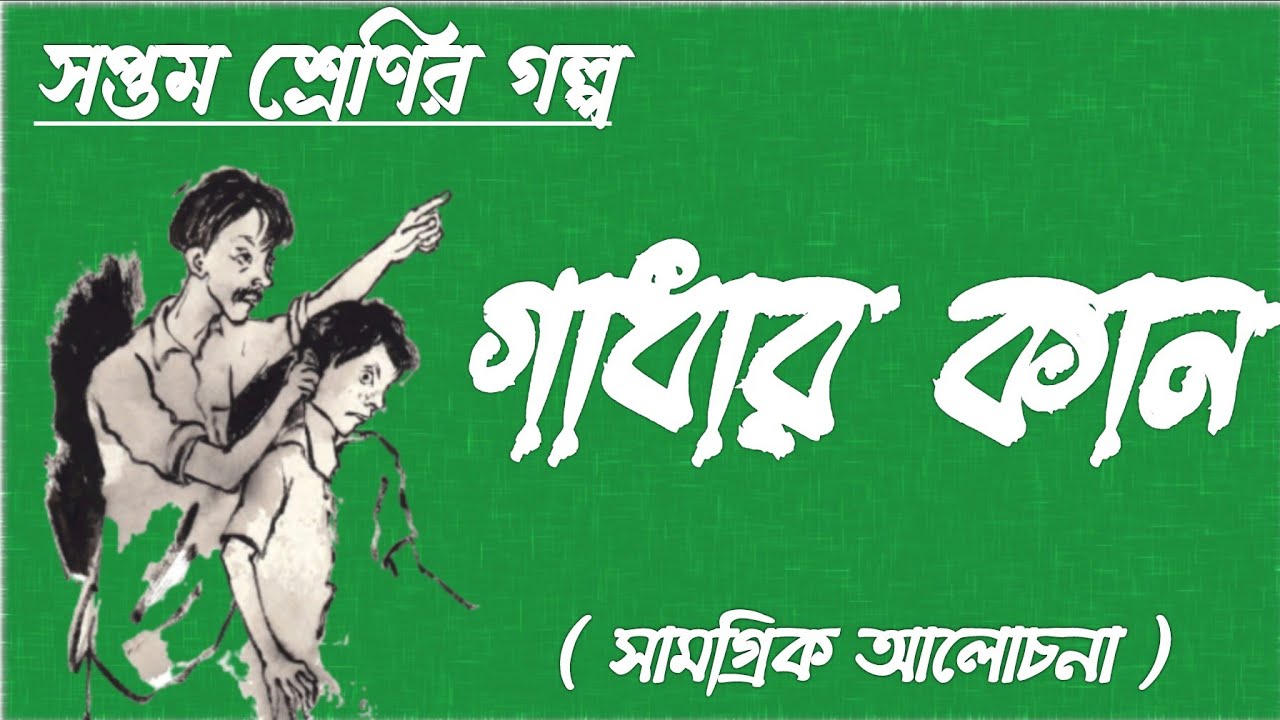 gadhar kan class 7|গাধার কান সপ্তম শ্রেণির গল্প শরদিন্দু বন্দ‍্যোপাধ‍্যায় বিষয়বস্তু আলোচনা wbbse