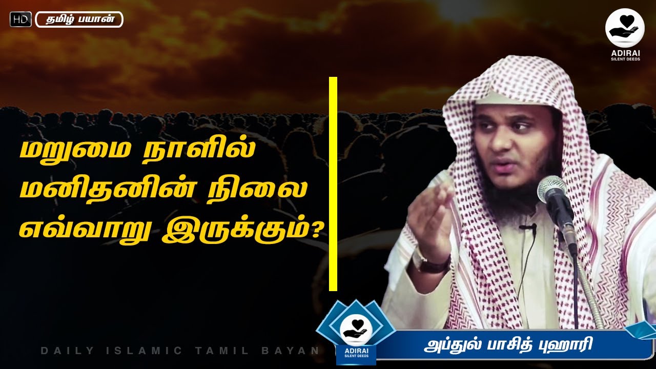 மறுமை நாளில் மனிதனின் நிலை எவ்வாறு இருக்கும்  Tamil bayan Abdul basith buhari #tamilbayan #dawah