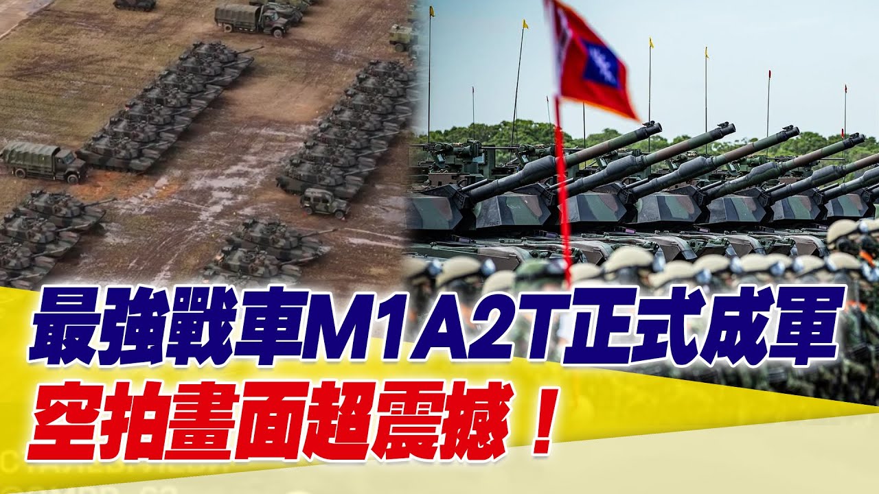 M1A2T戰車正式成軍！空拍畫面超震撼！賴總統：只有實力才能帶來真和平【94要客訴】