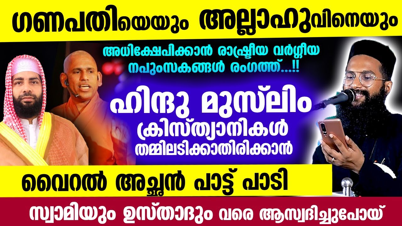 ഗണപതിയെയും അല്ലാഹുവിനെയും അധിക്ഷേപിക്കണ്ട...!! വൈറൽ പാട്ടുമായി അച്ഛൻ രംഗത്ത്.... Fr. Severios Thomas