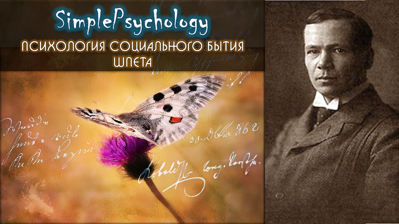 Возрастная психология. Психология социального бытия Шпета.