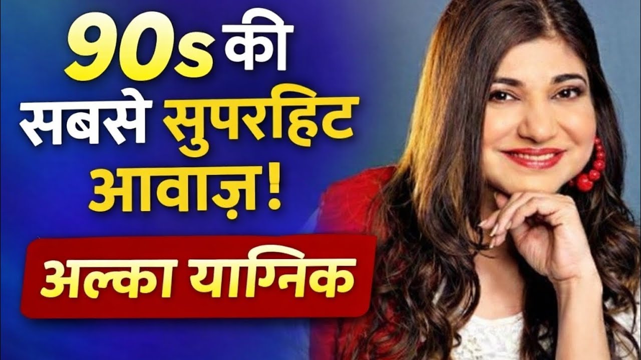हर गाना एक जैसा? अल्का याग्निक पर लगे आरोप और सच्चाई