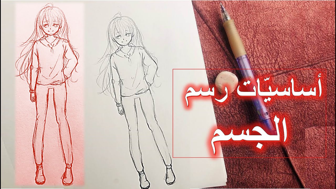 أساسيات رسم جسم الأنمي - على طريقتي || How to Draw an Anime Body