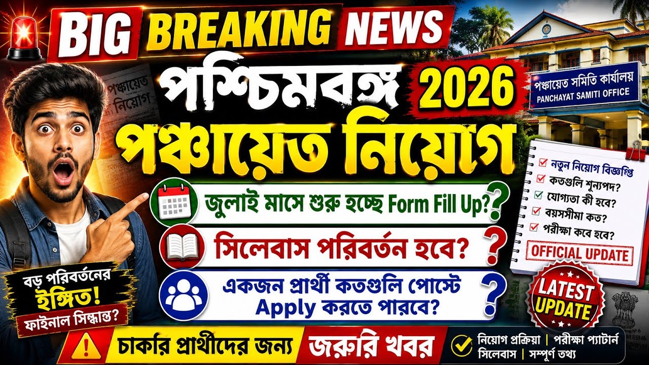 WB PANCHAYAT RECRUITMENT UPDATE TODAY | PANCHAYAT RECRUITMENT 2026 | PANCHAYAT NOTIFICATION 2026