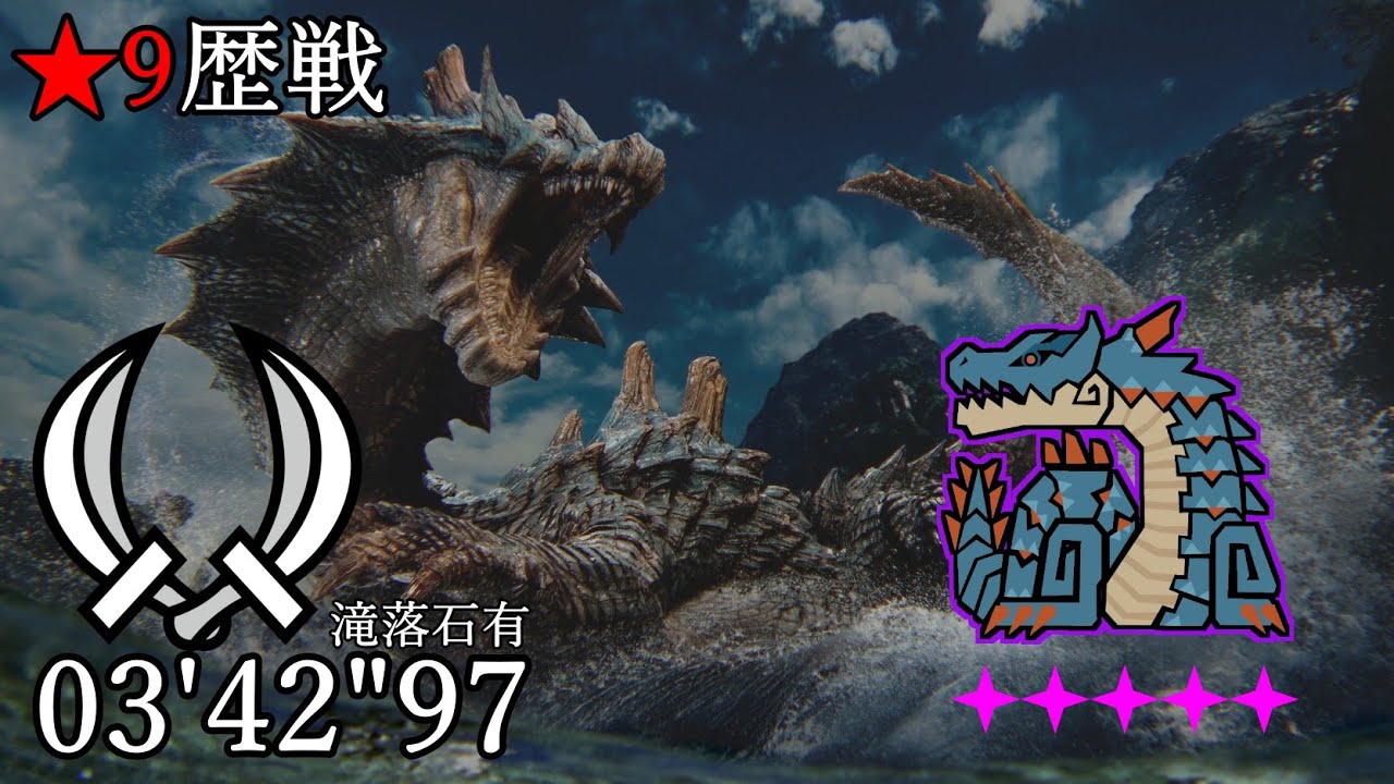 【MHWilds】 ★9 歴戦ラギアクルス 双剣 ソロ 03'42