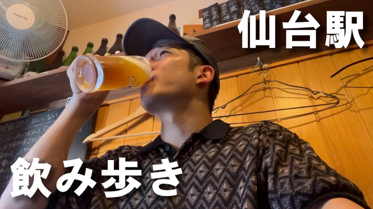 【飲み歩き】旅の終わりに仙台駅周辺でひとり酒