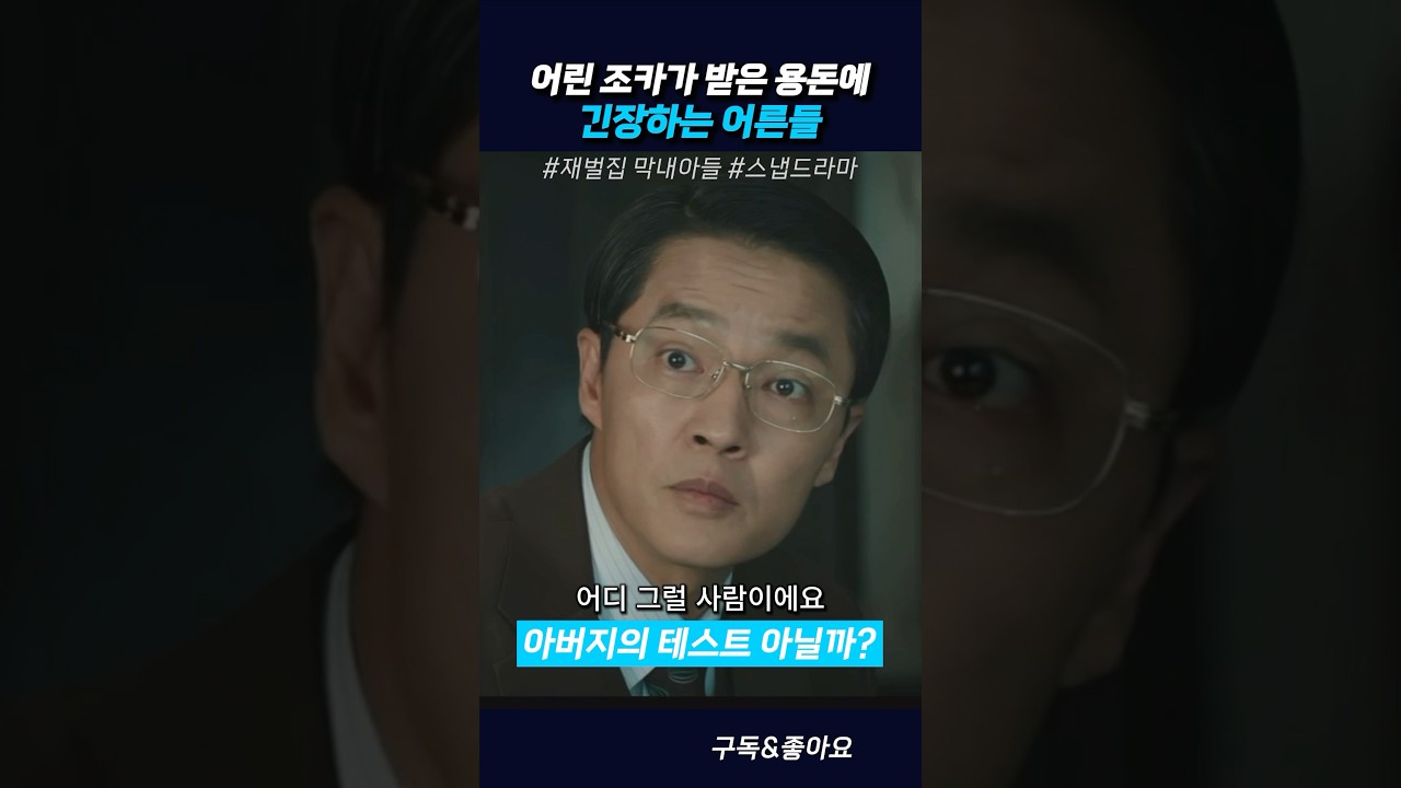 240억 용돈받은 20살이 겪는 현실 #재벌집막내아들