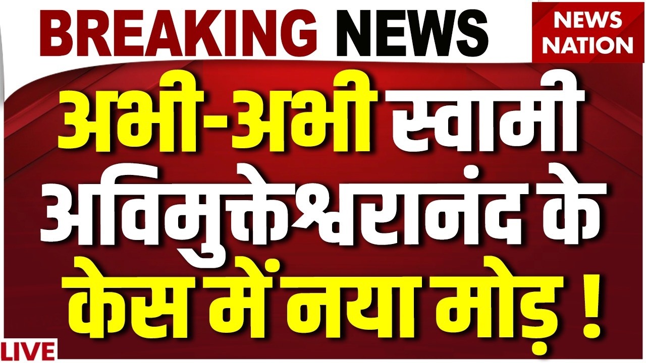 FIR on Swami Avimukteshwaranand LIVE: बढ़ सकती हैं स्वामी अविमुक्तेश्वरानंद की मुश्किलें | UP Police
