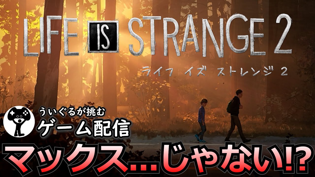 #1【ライフイズストレンジ2】初見実況 ※ネタバレ注意※