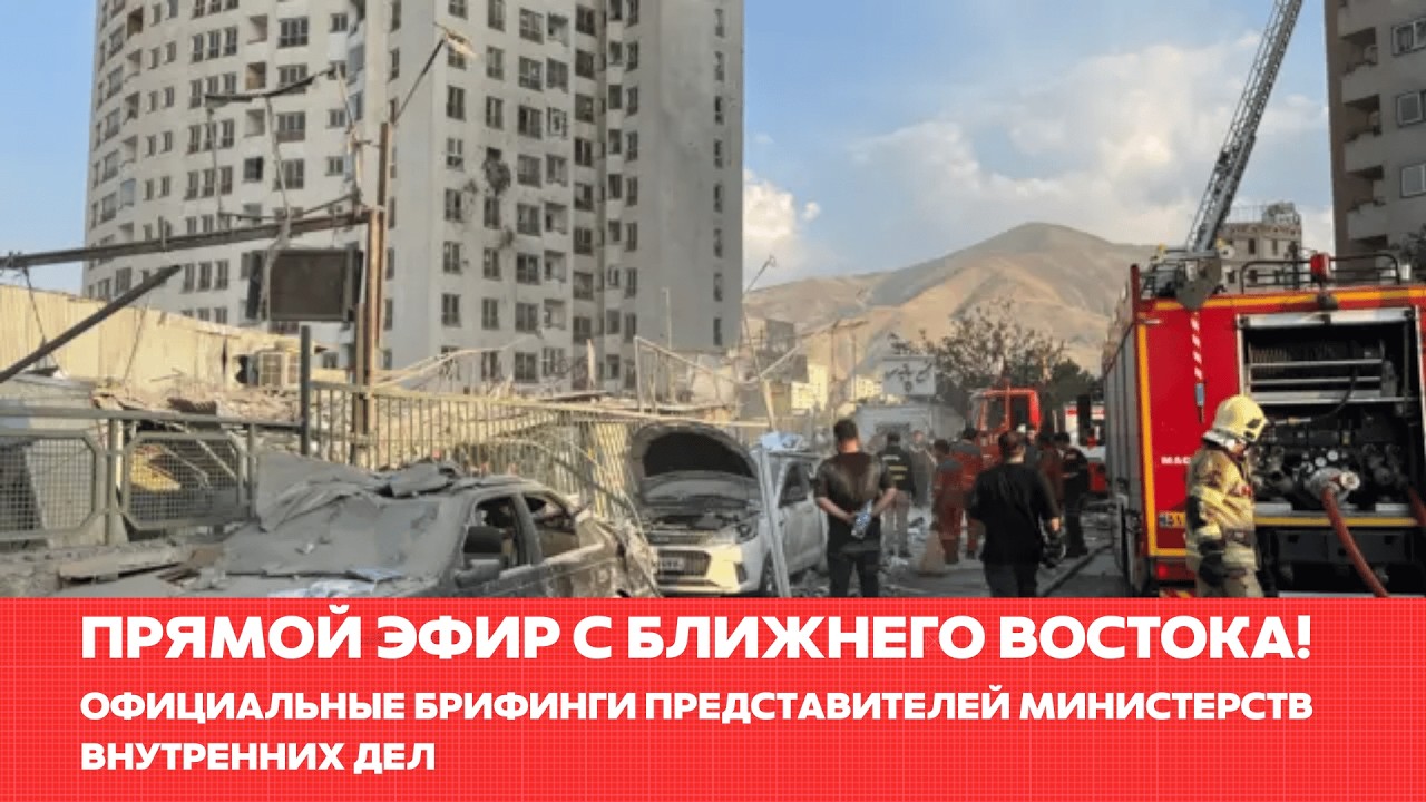 Официальные брифинги министерств внутренних дел государств Ближнего Востока#одиндень #новости