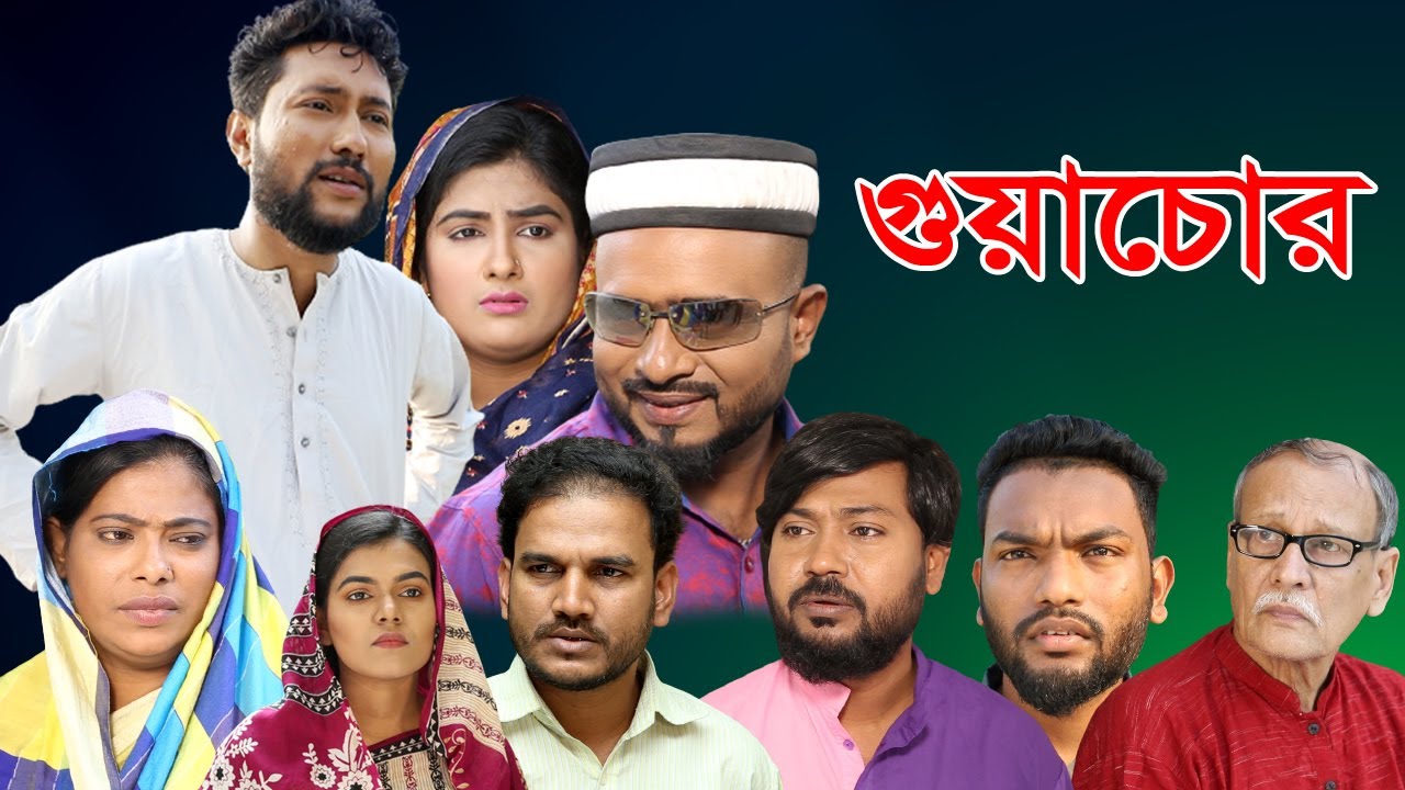 সিলেটি নাটক | গুয়াচোর | Sylheti Natok | Gua Chor | Sylheti Natok 2023