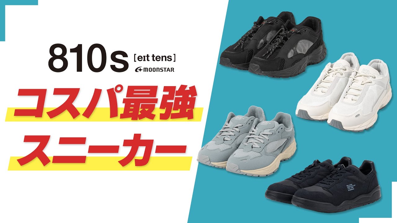 【徹底解説】コスパ最強のスニーカー《810s/moonSTAR》