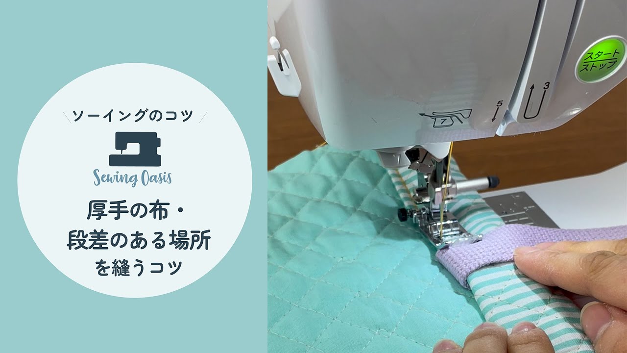 【ソーイング基礎】ミシン初心者にオススメ！厚手の布・段差のある場所を縫うコツ  sewing basic idea for sewing thick fabric