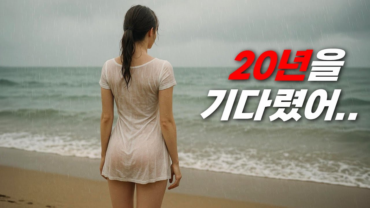 평점 9.5💧20년간 한 남자만 기다린 여자💧실화냐? ㄷㄷㄷ (여주가 넘 예쁜 감동 인생드라마)