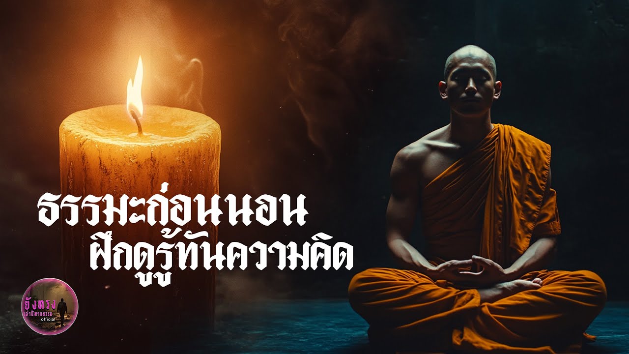 ธรรมะก่อนนอน ฝึกดูรู้ทันความคิด
