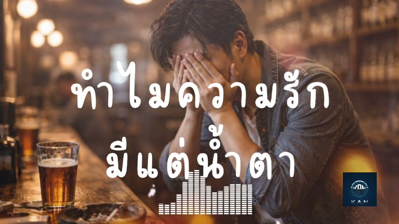 ทำไมความรักมีแต่น้ำตา - คุณอั๋น K.A.N