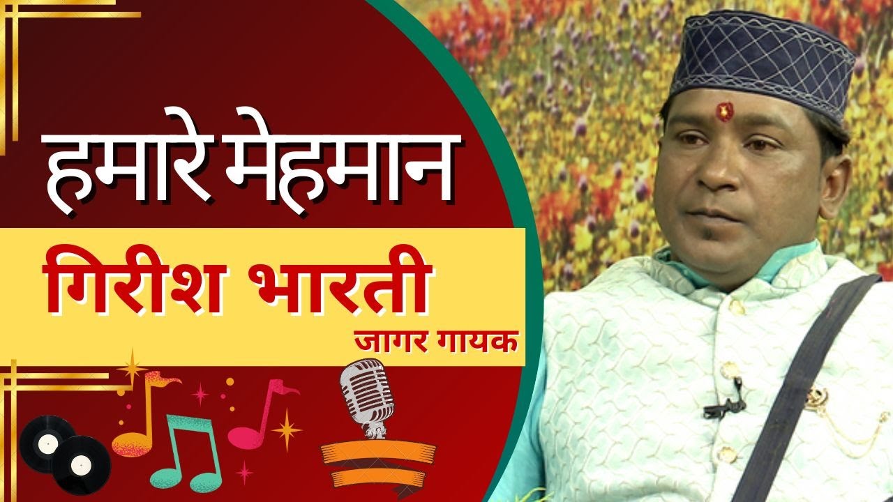 || हमारे मेहमान : गिरीश भारती || Hamare Mehmaan : GIRISH BHARTI ||