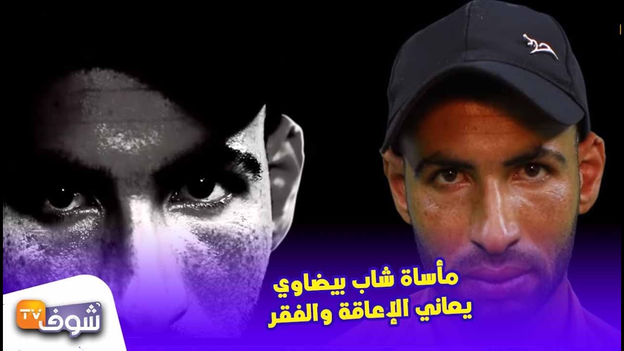 مأساة شاب بيضاوي يعاني الإعاقة والفقر..كنت لاعب ماتش وتهرست وفاش كنبغي نخدم كيقولو علي ''مُعاق''