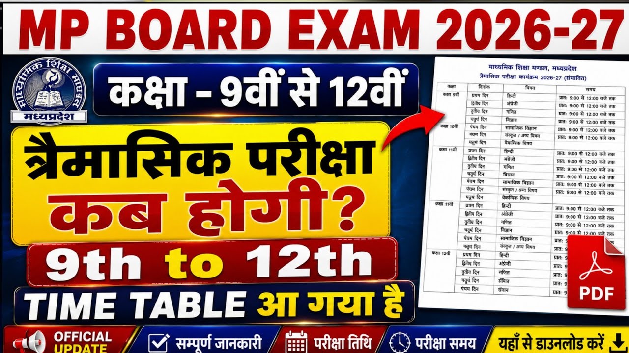 😱 MP Board त्रैमासिक परीक्षा कब होगी? | Class 9th 10th 11th 12th Time Table 2026-27| Official Update