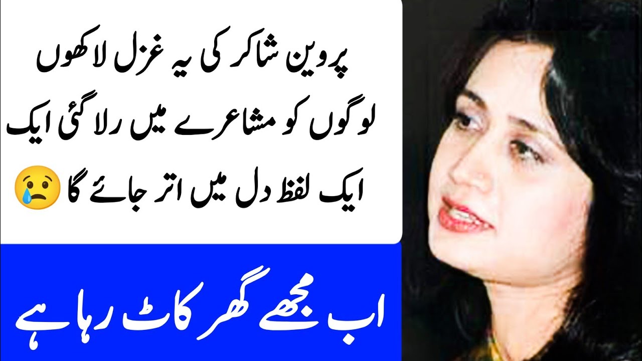 Parveen Shakir Poetry | Parveen Shakir Sad Poetry In Urdu | Parveen Shakir