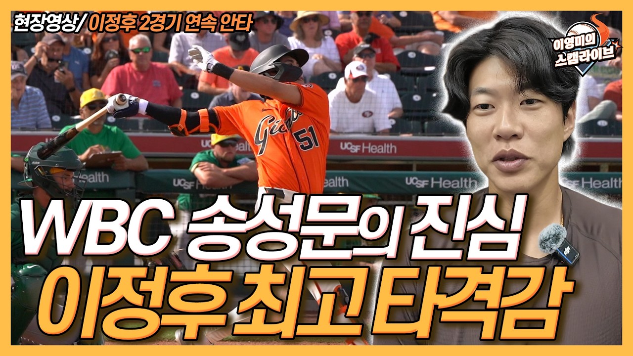 송성문 시범경기 LA 다저스전 데뷔 소감│WBC 불참? 빠른 치료위해 일본까지 갔었는데│선수도 놀란 빠른 회복 속도│이정후 WBC 앞두고 절정의 타격감│이영미의 스캠 라이브