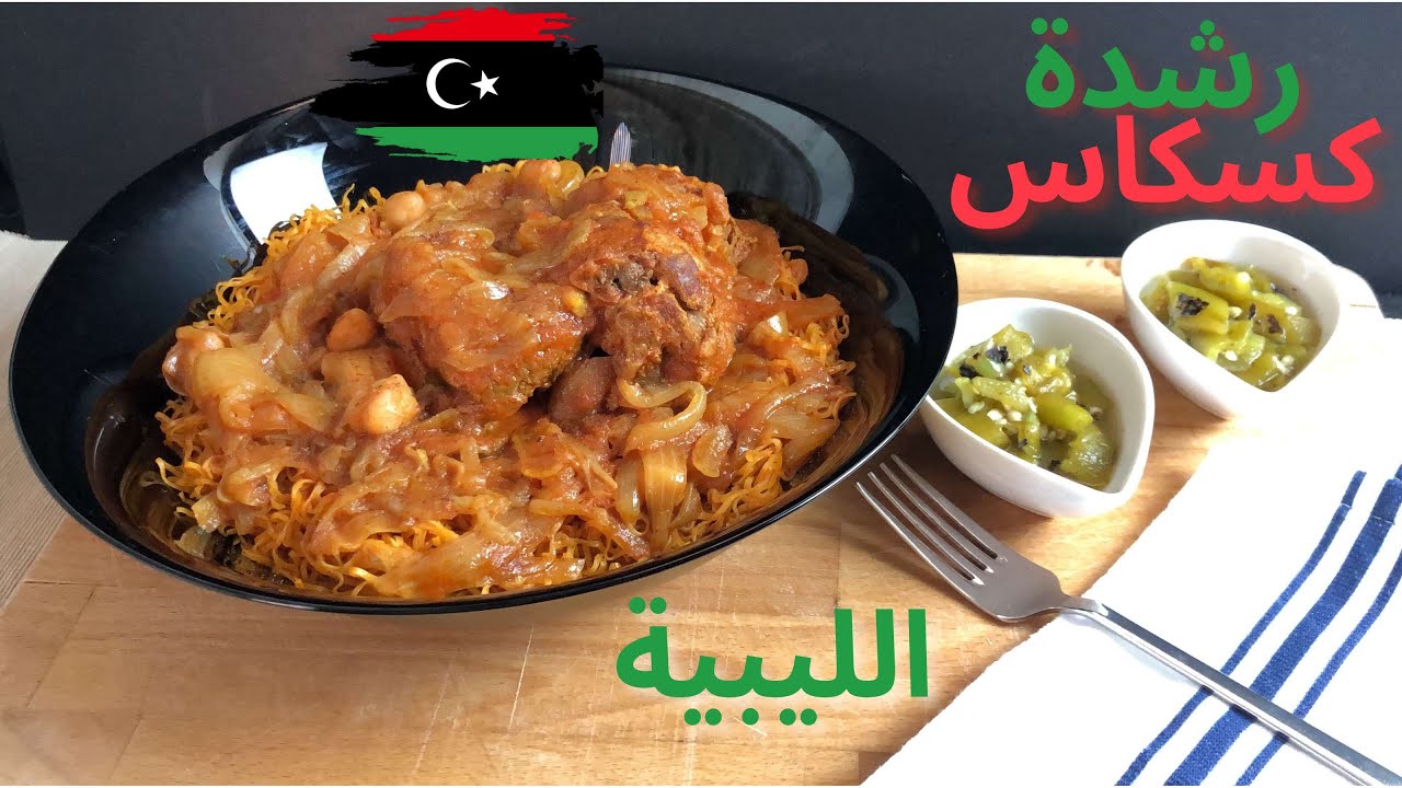الرشدة الليبية طريقة رشتة كسكاس ( الرشتة الليبية ) من المطبخ الليبي - مصطفى صلاح