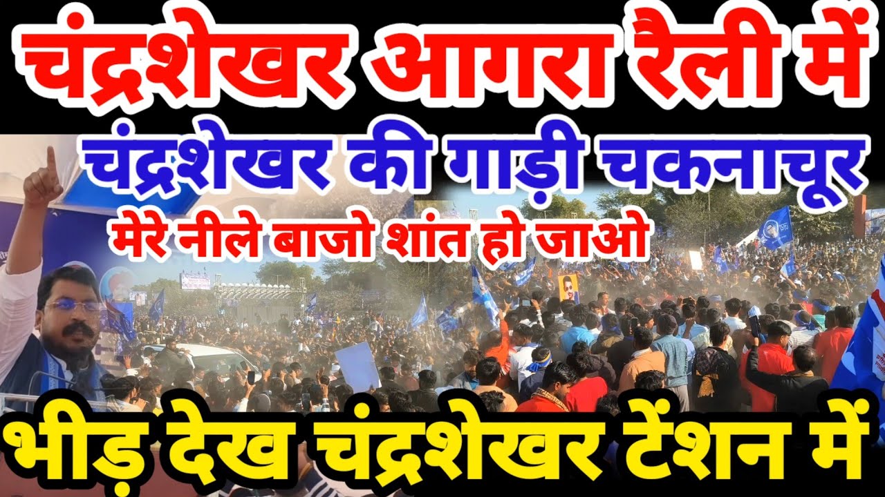 सांसद चंद्रशेखर आजाद की आगरा रैली का दृश्य लाखों की भीड़ | Chandrashekhar Agra Rally Live Bhim Army