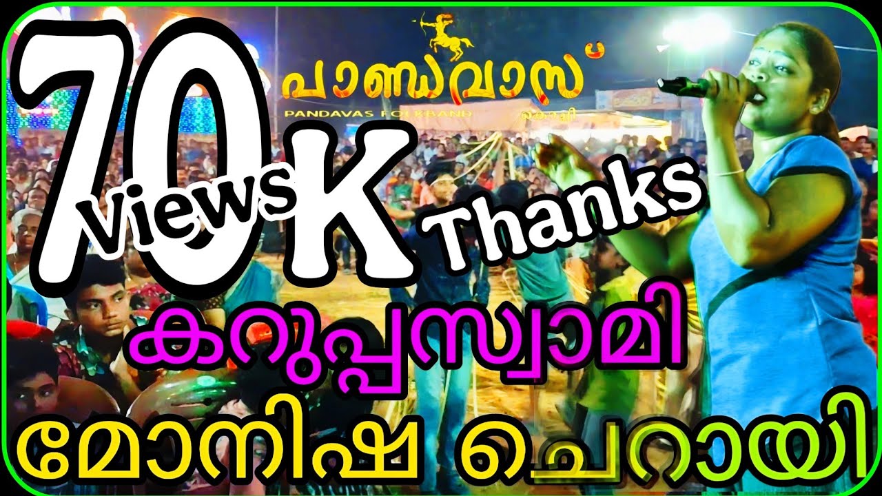 കറുപ്പസ്വാമി | 70 K Views Thanks| മോനിഷ ചെറായി | MONISHA CHERAYI | #tamilfolksongs  #folk #tamilsong