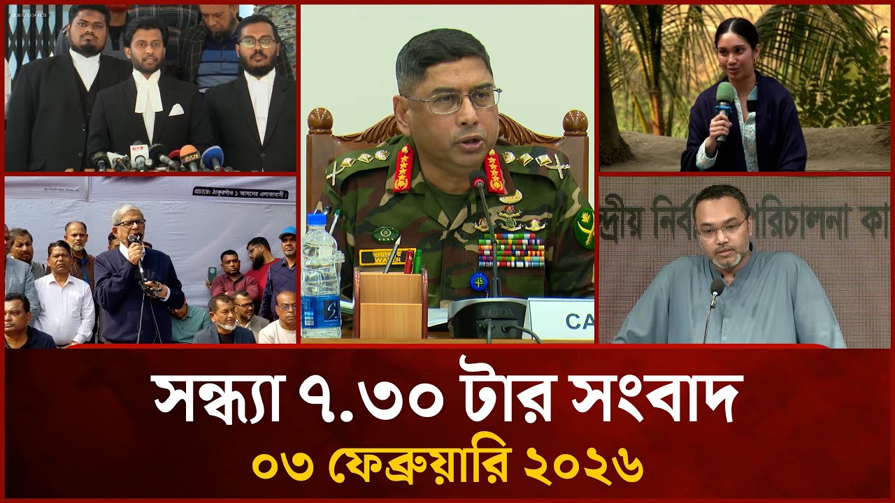 সন্ধ্যা ৭.৩০ টার মাইটিভি সংবাদ | ০৩ ফেব্রুয়ারি ২০২৬ | Mytv News 7.30 PM | 03 February 2026