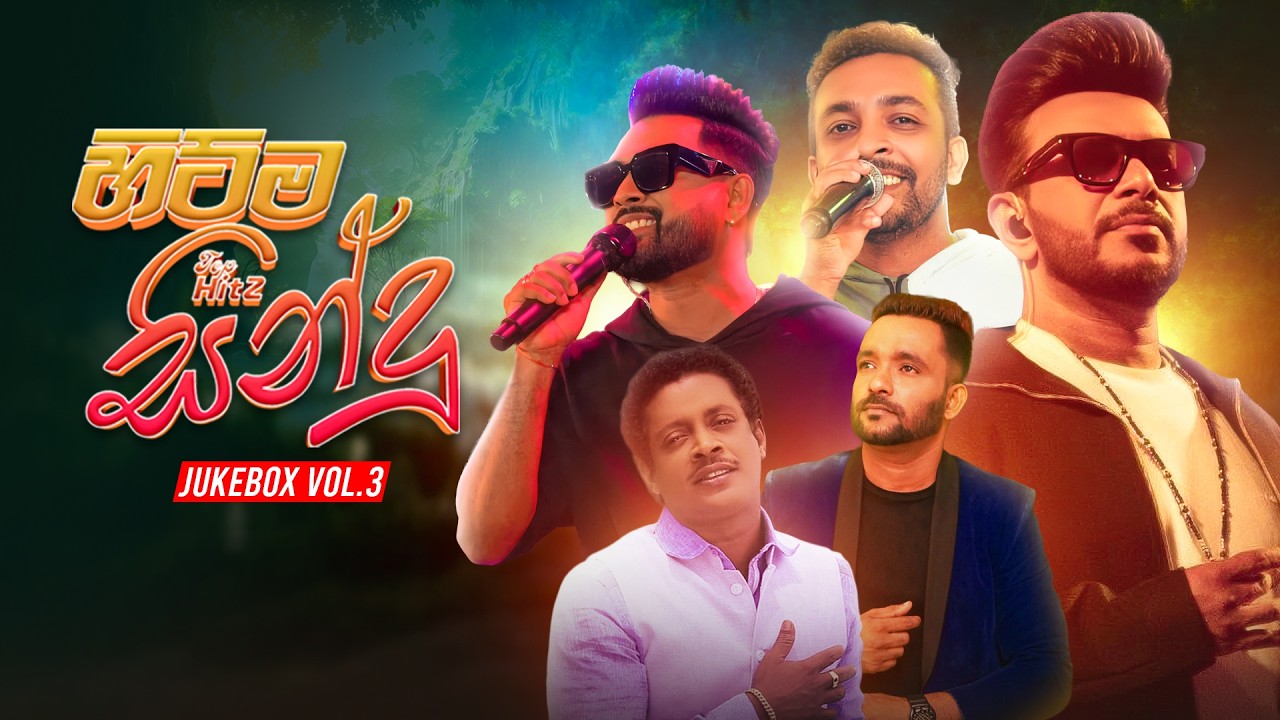 Top Hitz (හිට්ම සින්දු 10 ක්) | Top Hits Songs Collection Jukebox Vol.3 | Best Sinhala Songs 2026