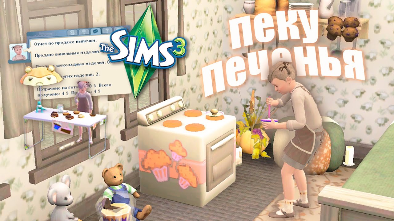 Пеку пироги и печенья в Симс 3 🧁 - The Sims 3