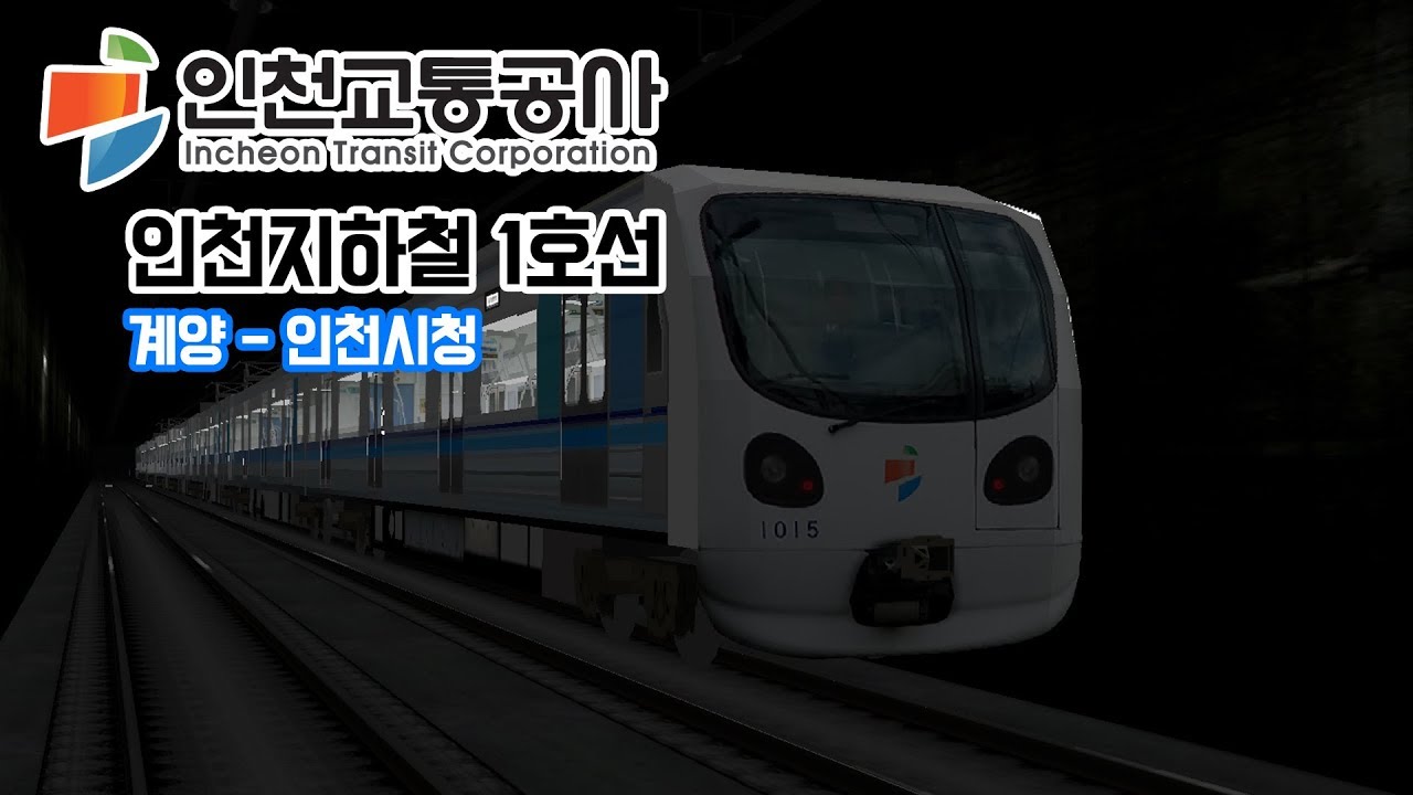 [openBVE] 인천교통공사 인천지하철 1호선 계양-인천시청 운행영상