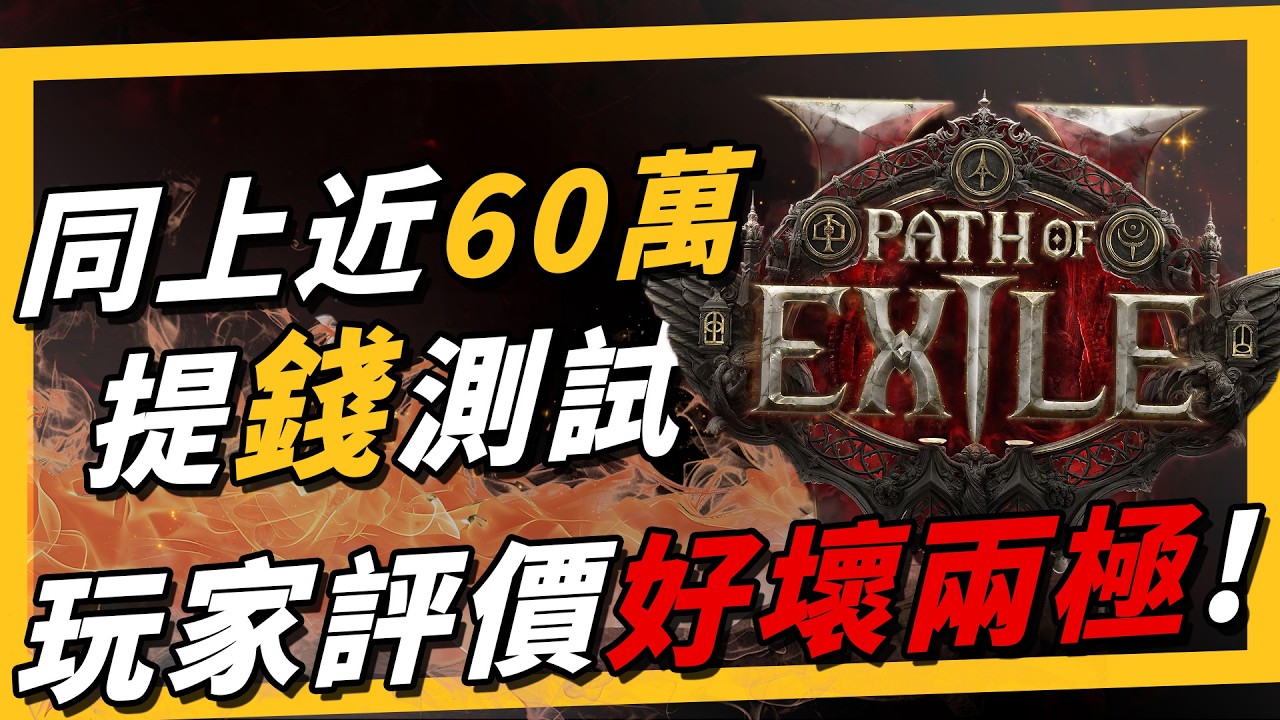 《流亡黯道2》POE2 真有把暗黑4壓在地板上磨擦嗎？25 小時體驗心得，還真好玩《萊斯垃圾話》