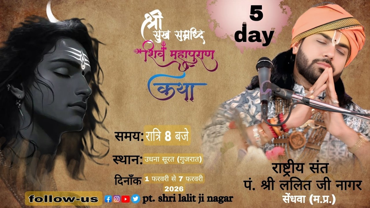 DAY 5 श्री सुख समृद्धि शिवमहापुराण कथा स्थान _ उधना सूरत गुजरात पंडित ललित जी नागर
