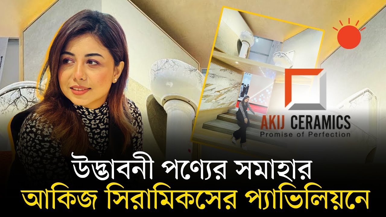 আকিজ সিরামিকস: আগামী দিনের বাসস্থানের রূপকার | সিরামিক এক্সপো বাংলাদেশ ২০২৫