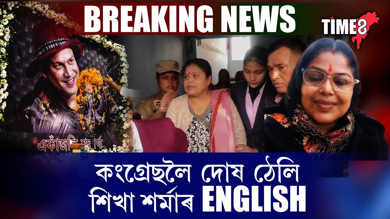 জে'লত যোৱাৰ সময়ত বিতৰ্কিত শিখা শৰ্মাৰ ENGLISH।