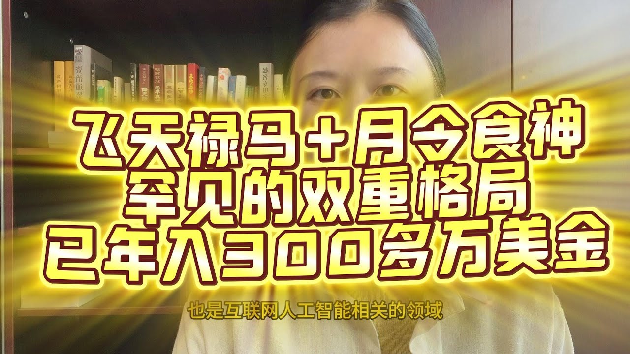 罕见双重格局力量人生就此起飞-美国华人粉丝实例分析