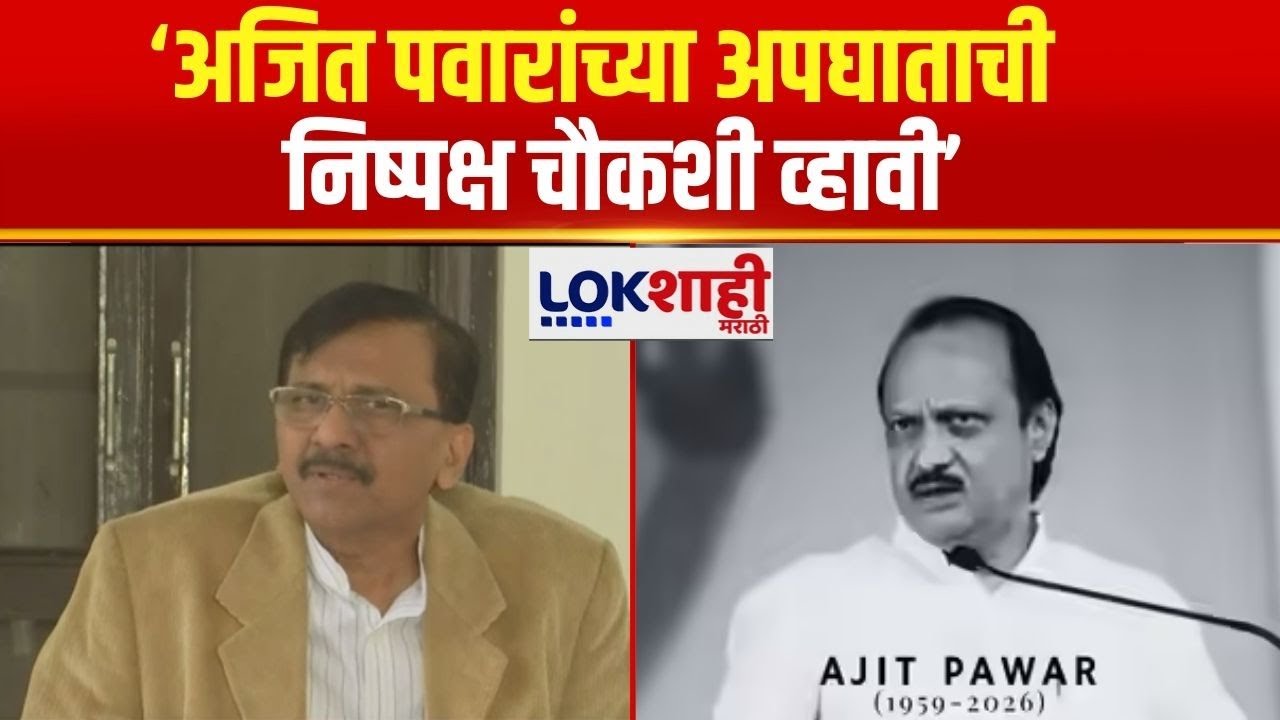 Sanjay Raut | 'Ajit Pawar यांच्या अपघाताची निष्पक्ष चौकशी व्हावी', संजय राऊतांकडून मागणी